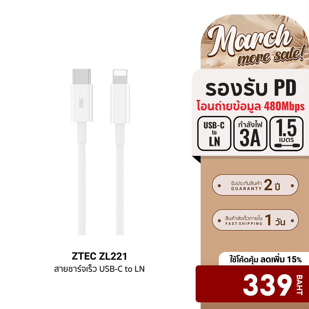 [ลดเหลือ 339] ZTEC ZL221 สายชาร์จ Type-C to LN ยาว 1.5 เมตร รองรับชาร์จไวสำหรับ Phone มาตรฐาน Made F