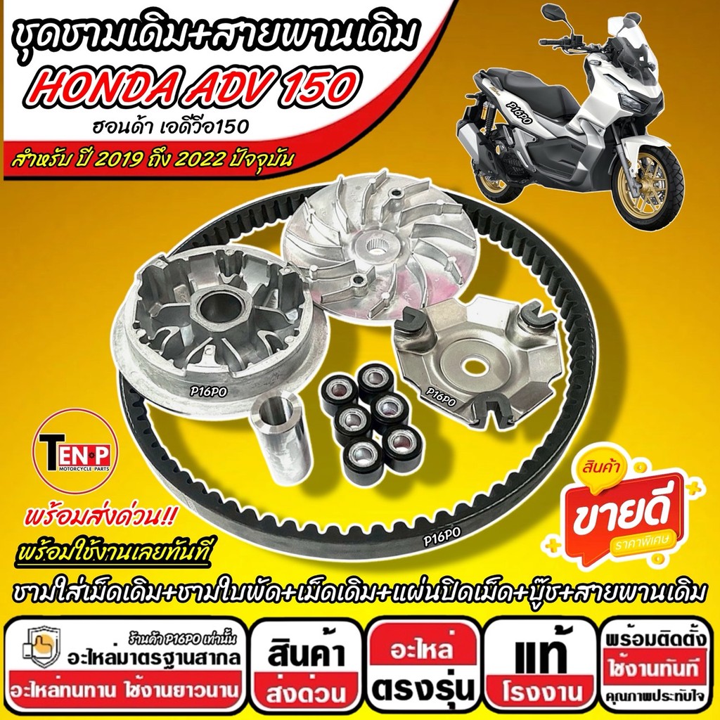 ชามเดิม ชุดข้าง Honda Adv 150 ชามเดิม ADV สายพาน ฮอนด้า เอดีวี 150 ปี 2019-2022 ชุดชามเดิม+สายพานเดิม ชุดส่งกำลัง