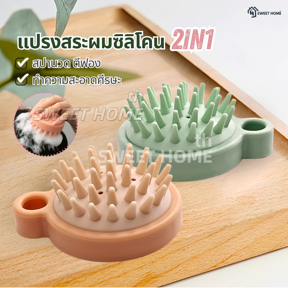 แปรงสระผมซิลิโคน2IN1สปาผม ทำความสะอาดผม นวดหนังศีรษะ อุปกรณ์ดูแลเส้นผม แชมพู หวีแปรงสระผม นวดผม รังแค