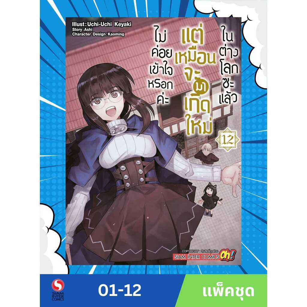 ไม่ค่อยเข้าใจหรอกค่ะ แต่เหมือนจะมาเกิดใหม่ในต่างโลกซะแล้ว เล่ม 1-12 (แพ็คชุด)