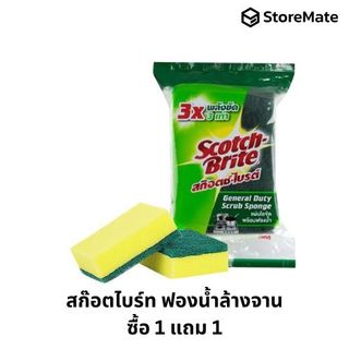 สก๊อตไบร์ท ฟองน้ำล้างจาน 1 แถม 1