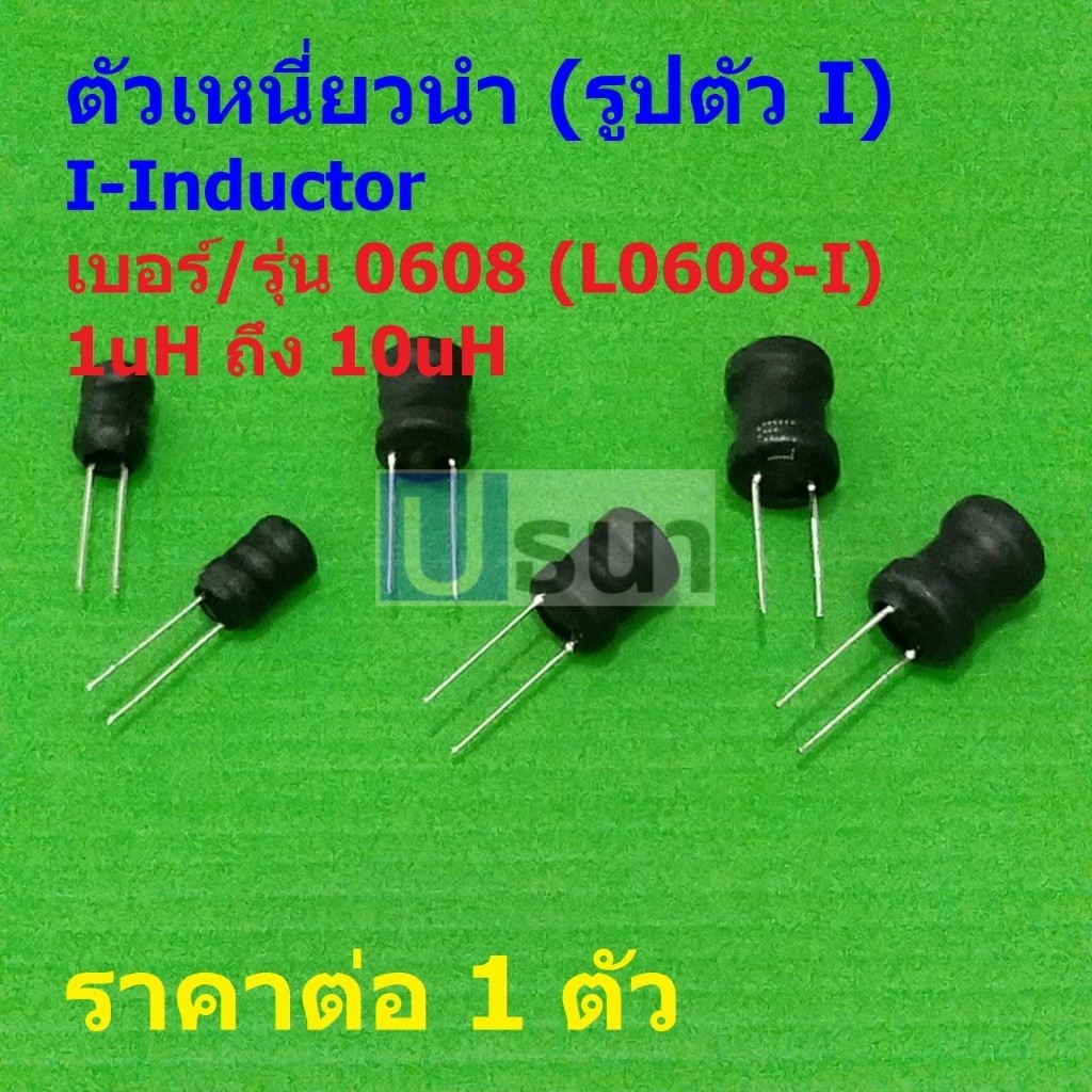 ตัวเหนี่ยวนำ ตัว L คอยล์ทองแดง I-Inductor DIP 0608 1uH 2.2uH 3.3uH 4.7uH 6.8uH 10uH #L0608-I (1 ตัว)