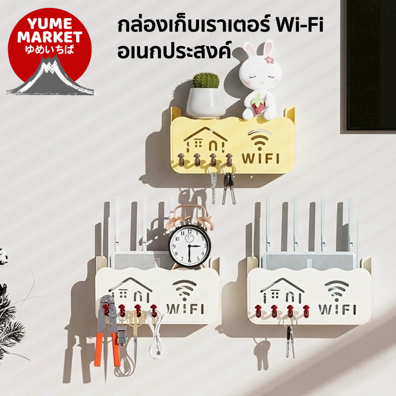 【Yume Market】🇹🇭 พร้อมส่งจากไทย 🇹🇭!!! กล่องวางเราเตอร์ Wi-Fi แบบติดผนัง ใช้งานอเนกประสงค์ในบ้าน