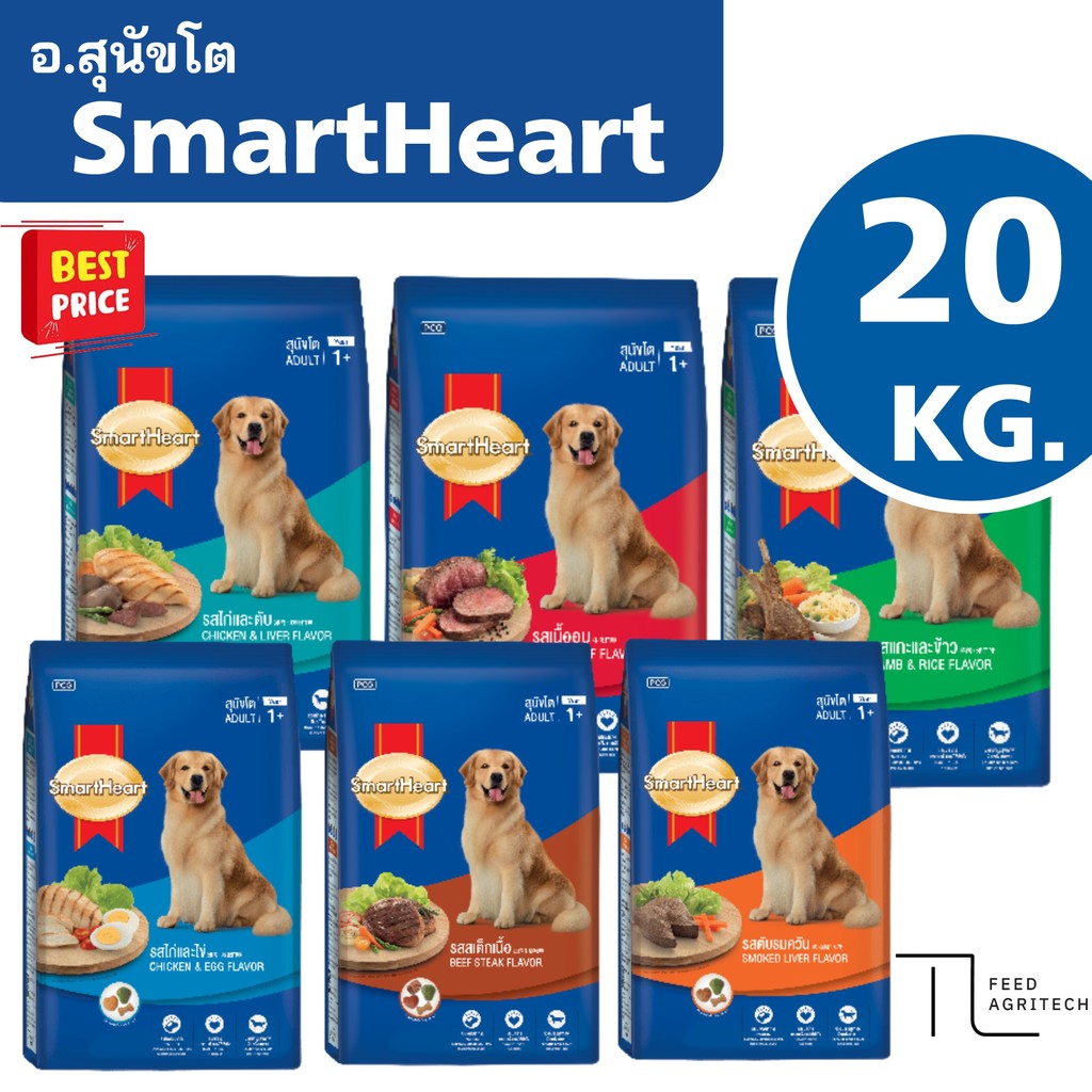 อาหารสุนัขโต SmartHeart สมาทฮาร์ท สำหรับสุนัขสายพันธุ์ โต ส่งไว ของใหม่ จาก โรงงาน กระสอบ 18-20 kg.