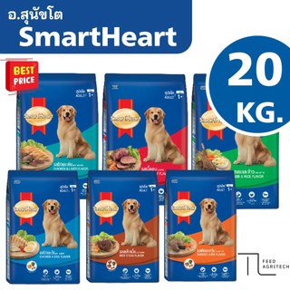 อาหารสุนัขโต SmartHeart สมาทฮาร์ท สำหรับสุนัขสายพันธุ์ โต ส่งไว ของใหม่ จาก โรงงาน กระสอบ 18-20 kg.