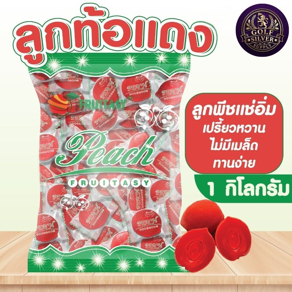 ท้อแดง (ลูกพีชแช่อิ่ม) ขนาด 1 กิโลกรัม (50-70 ชิ้น) ตรา Fruitasy ทานเล่น ทานง่าย ไม่มีเมล็ด สดชื่น