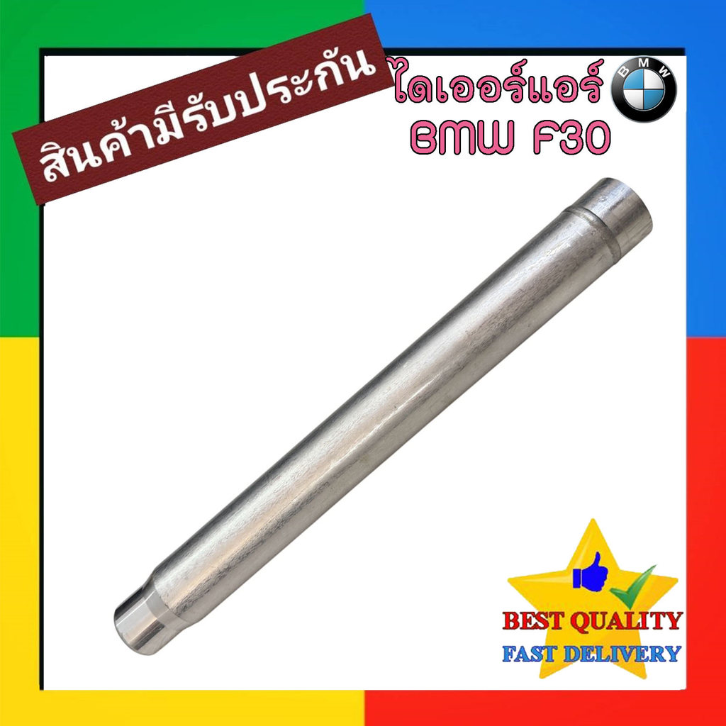 ไดเออร์ BMW F30 ดรายเอร์ แอร์ แอร์รถยนต์ RECEIVER DRIER บีเอ็ม F-30 กรอง น้ำยา แอร์ แทรคเตอร์ แอ รถ 
