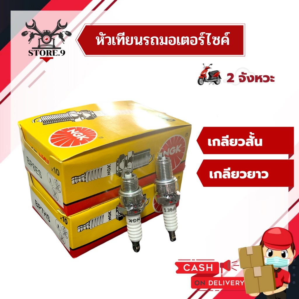 หัวเทียน NGK BP8ES (ยาว), BP7HS (สั้น) สำหรับเครื่องยนต์ 2 จังหวะ [[มาตราฐานญี่ปุ่น]]