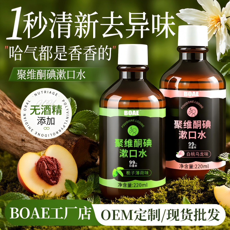 聚维酮碘漱口水口腔清洁护理栀子薄荷抑菌漱口水碘伏漱口液 Povidone Iodine Mouthwash Oral Cleaning Care Gardeniadxlnmatq1234th20260