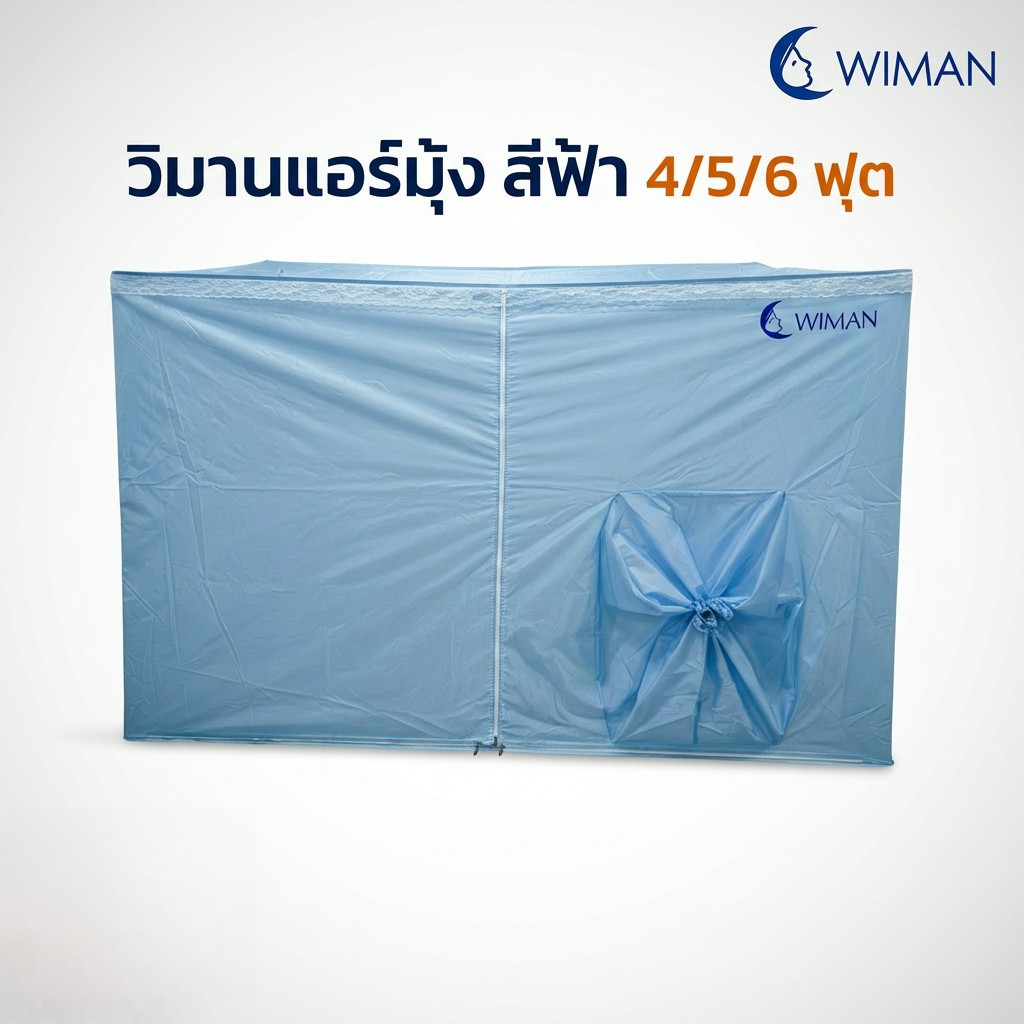 มุ้งแอร์เก็บเย็น คุณภาพสูงจาก วิมานแอร์ WIMAN แอร์มุ้งสีฟ้า