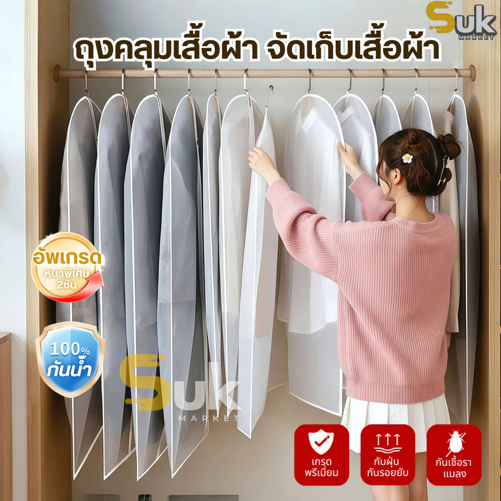 ถุงคลุมเสื้อผ้า(หนาพิเศษ2ชั้น)กันฝุ่น กันยับแบบมีซิป 4ขนาด ถุงใส่สูท ถุงใส่เสื้อผ้า ที่คลุมเสื้อผ้า Clothing Dust Bag