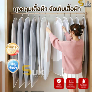 ถุงคลุมเสื้อผ้า(หนาพิเศษ2ชั้น)กันฝุ่น กันยับแบบมีซิป 4ขนาด ถุงใส่สูท ถุงใส่เสื้อผ้า ที่คลุมเสื้อผ้า Clothing Dust Bag