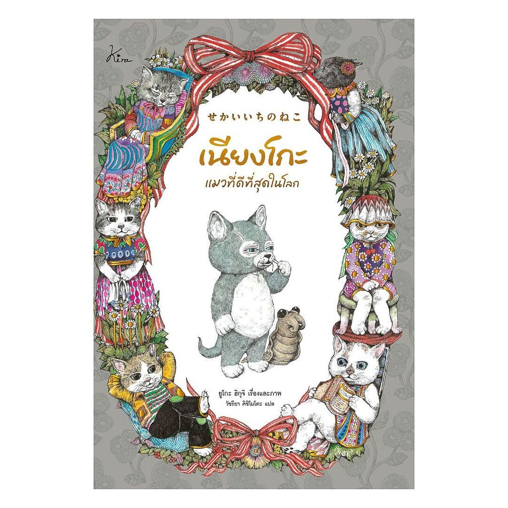 นายอินทร์ หนังสือ เนียงโกะ แมวที่ดีที่สุดในโลก (ปกแข็ง)