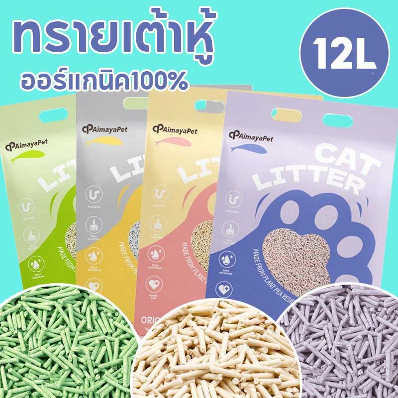 【AimayaPet】🐱ทรายเต้าหู้ Cat Litter 6/12 ลิตร ออร์แกนิค100% มี4กลิ่นให้เลือก เก็บกลิ่น จับตัวเป็นก้อนไว ทิ้งชักโครกได้