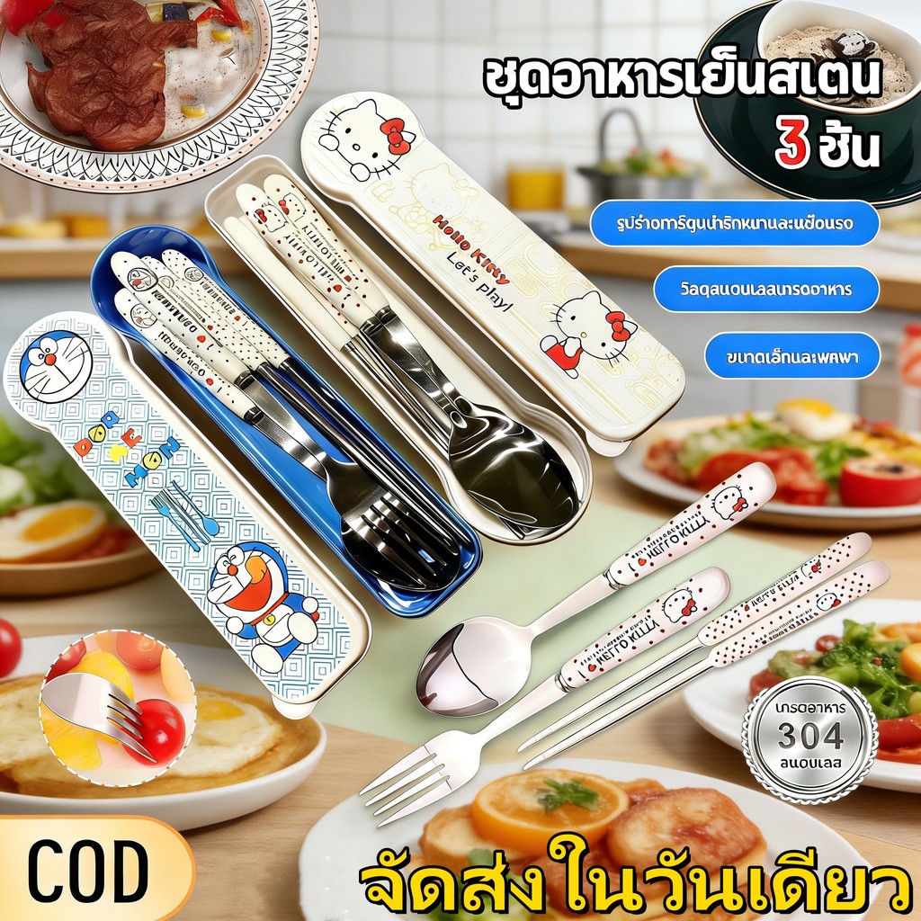 พร้อมส่ง ฟรีชิป ชุดช้อนส้อมตะเกียบเด็ก  การ์ตูนน่ารัก สเตนเลสแท้ พร้อมกล่องพกพา สำหรับนักเรียน/เดินทาง
