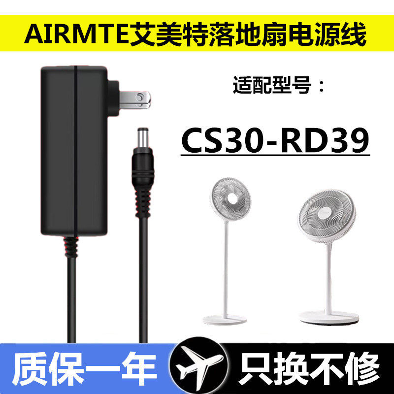 ✨AIRMATE AIRMATE พัดลมตั้งพื้น 24V1.5A/1.2A อะแดปเตอร์ CS30-RD39 พัดลมสายไฟ 25W