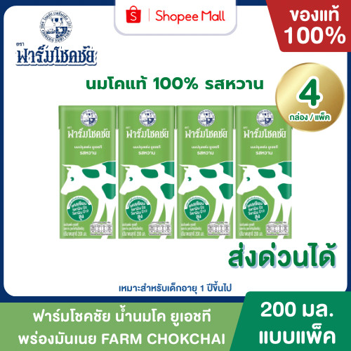 Mall นมฟาร์มโชคชัย รสหวาน 200 มล. ยกแพค 4 กล่อง นมโค 100% UHT FARM CHOKCHAI