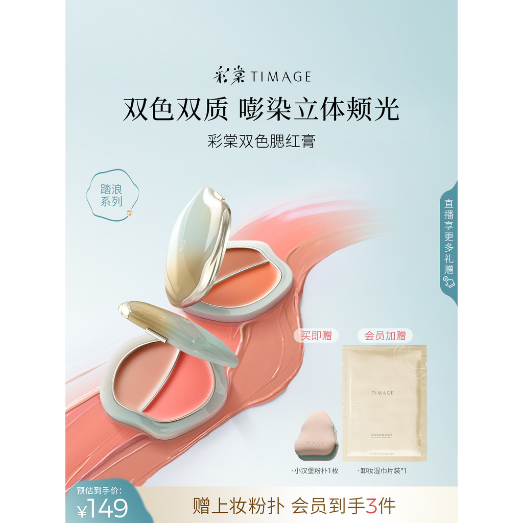 [38 Grab ทันที] Caitang TIMAGE Two-Color Stepping Blush Cream Delicate Water Gloss Long-Lasting Colo