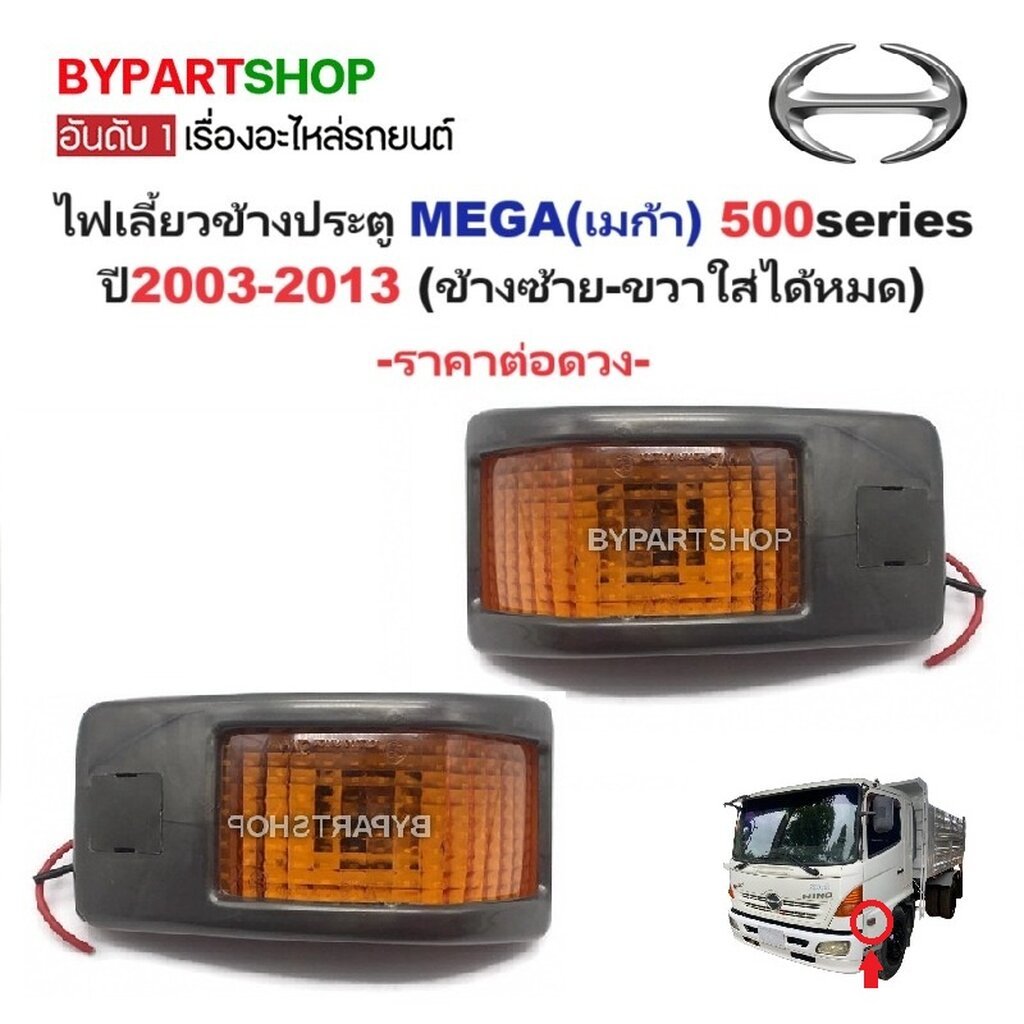 ไฟเลี้ยวข้างประตู HINO MEGA 500 700 ปี 2003-2013 ฮีโน่ เมก้า ซ้าย/ขวาใช้ร่วมกันได้ [ราคาต่อข้าง]