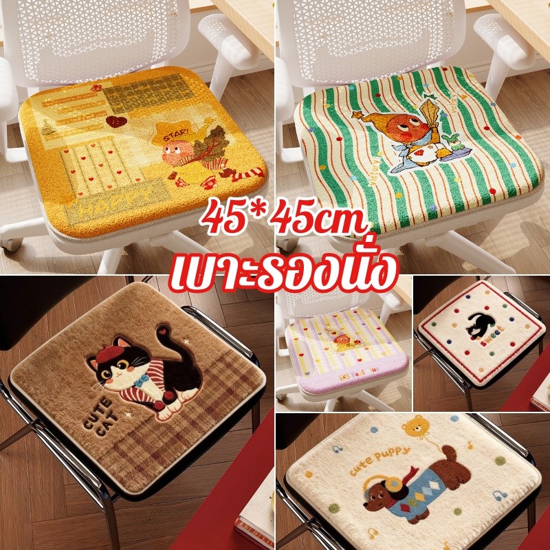 【พร้อมส่ง】เบาะรองนั่ง เหมาะสำหรับการนั่งเป็นเวลานานในที่ทำงานหรือใช้ในบ้าน กันลื่น นุ่มมาก ขนาด 45*45 ซม.