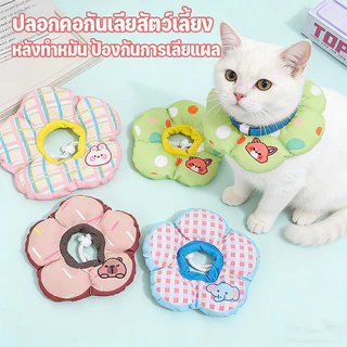 【ปลอกคอกันเลีย】 Pet Elizabeth Collar ปลอกคอสัตว์เลี้ยง คอลล่าแมว รอบคอ ปรับขนาดได้ ป้องกันการเลียแผลนุ่มนิ่มใส่สบาย