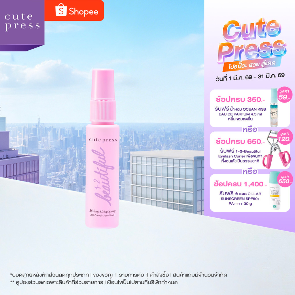 ใหม่! ขนาดพกพา CUTE PRESS 1-2 BEAUTIFUL MAKE UP FIXING SPRAY 30ml สเปรย์ล็อกเมคอัพตัวดัง