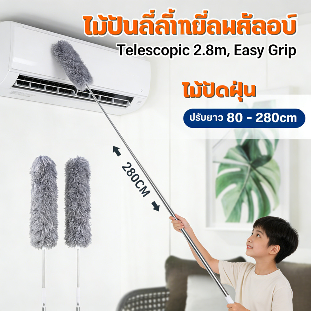 ไม้ปัดฝุ่นไมโครไฟเบอร์ แท่งสแตนเลส ยืดได้สูงสุด 280 ซม หมุนงอได้ 360 องศา ซักล้างได้ ทำความสะอาดเพดาน แอร์ ตู้สูง