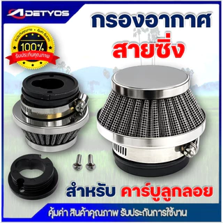 กรองอากาศ กรองเปลือย กรองซิ่ง เครื่องตัดหญ้า เครื่องพ่นยา ต่อกับคาบูลูกลอย NB411 RBC411 767 260 328 ไม่ต้องดัดแปลง
