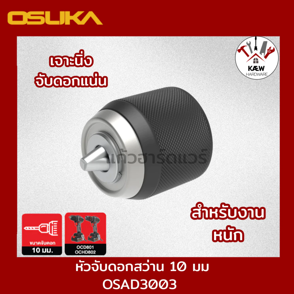 OSUKA หัวจับดอกสว่าน 10 มม. รุ่น OSAD3001 และ OSAD3001 สำหรับงาน DIY และงานหนัก