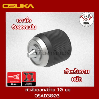 OSUKA หัวจับดอกสว่าน 10 มม. รุ่น OSAD3001 และ OSAD3001 สำหรับงาน DIY และงานหนัก