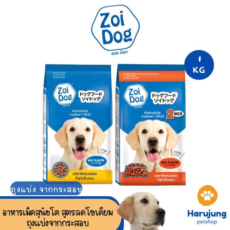 Zoi Dog อาหารเม็ดสำหรับสุนัขโต สูตรลดโซเดียม (ถุงแบ่งจากกระสอบ) ขนาด 1kg