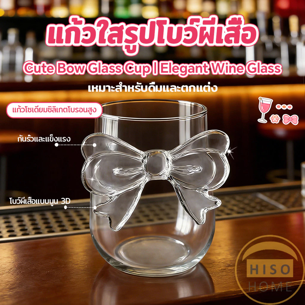 Hiso แก้วโบว์ใส ดีไซน์ที่จับเป็นโบว์ได้เก๋น่ารัก แก้วน้ำ แก้วนม Glass Cup