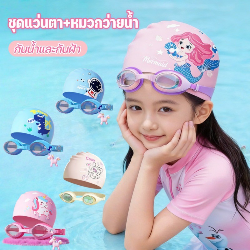 เซ็ตแว่นตาว่ายน้ำ+หมวกว่ายน้ำ กันน้ำและกันฝ้า เอชดี ปรับสายรัดได้ แว่นตาว่ายน้ำเด็ก