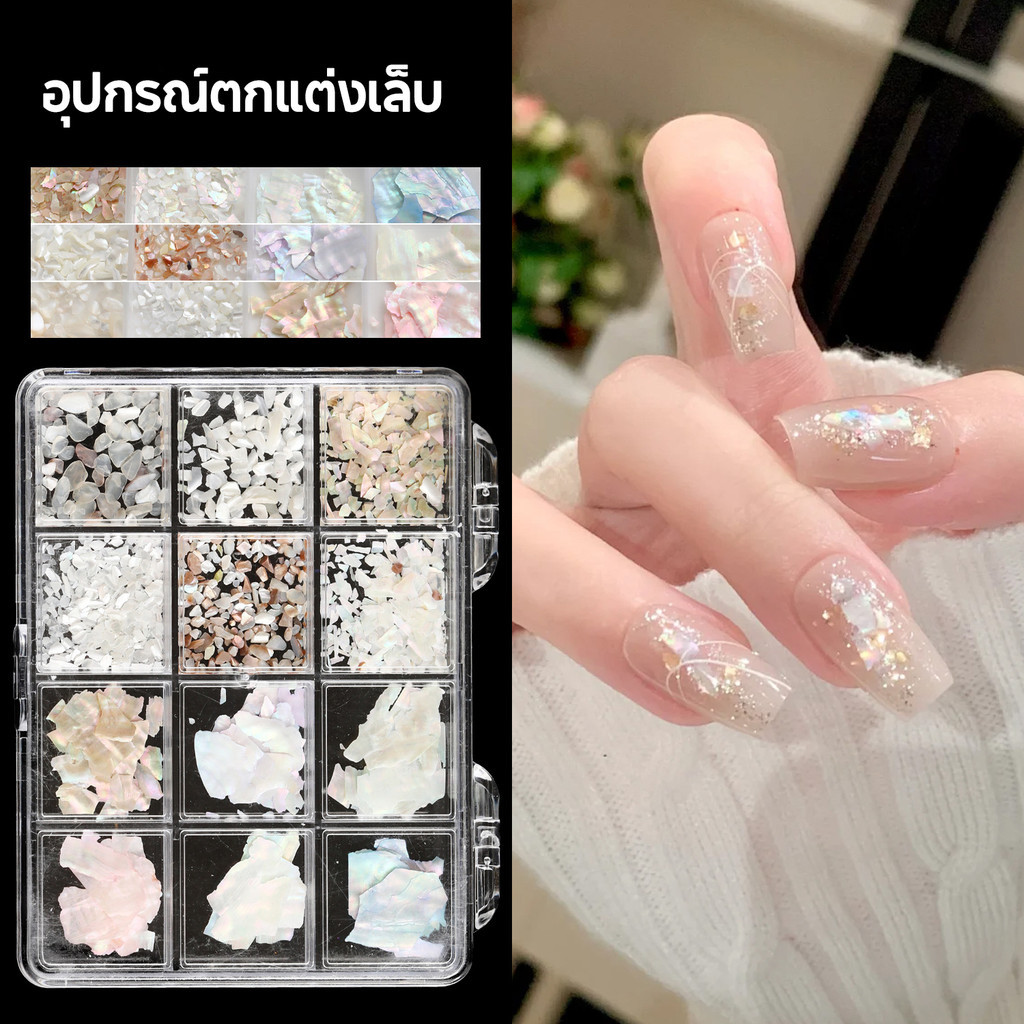 Moziur เกล็ดเปลือกหอยตกแต่งเล็บ สไตล์ออโรร่า เล่นแสงหลากสี สำหรับเล็บเจลและเล็บอะคริลิก (12 ช่อง)