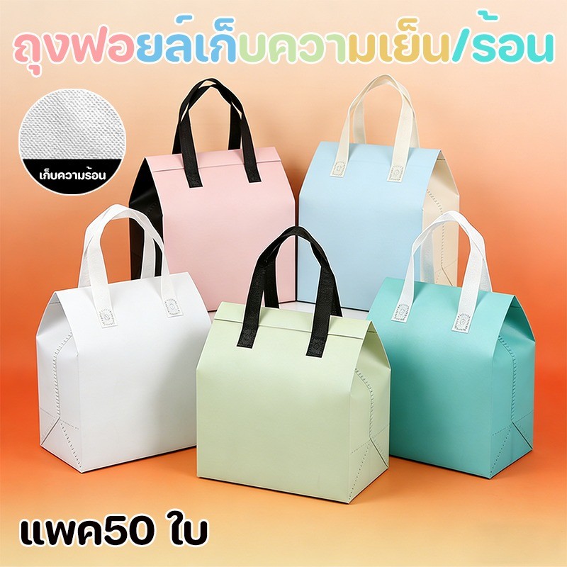 ถุงเก็บความเย็น แพค50 ใบ 21*26*11CM เก็บอาหาร เครื่องดื่ม กันน้ำ พร้อมที่จับ ถุงฟอยล์เก็บความเย็น/ร้อน
