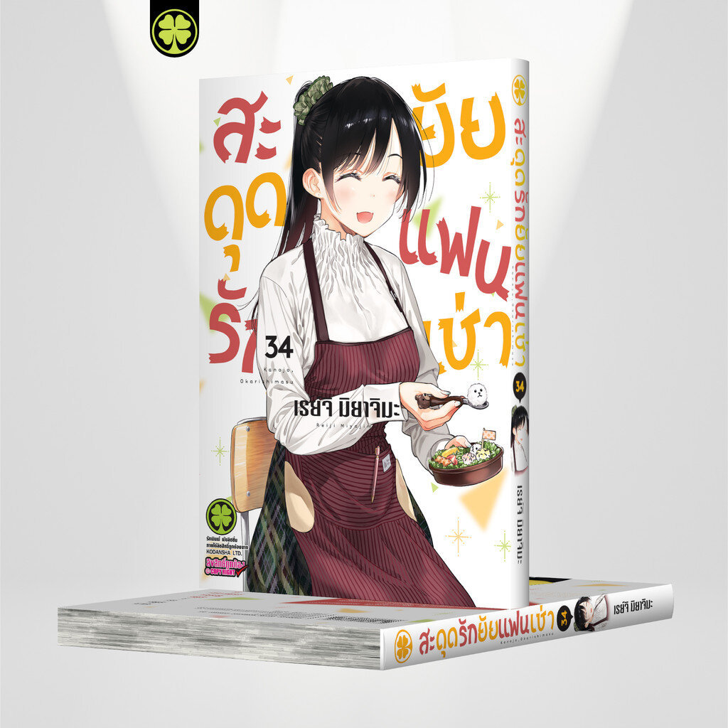 (พร้อมส่ง) สะดุดรักยัยแฟนเช่า 34