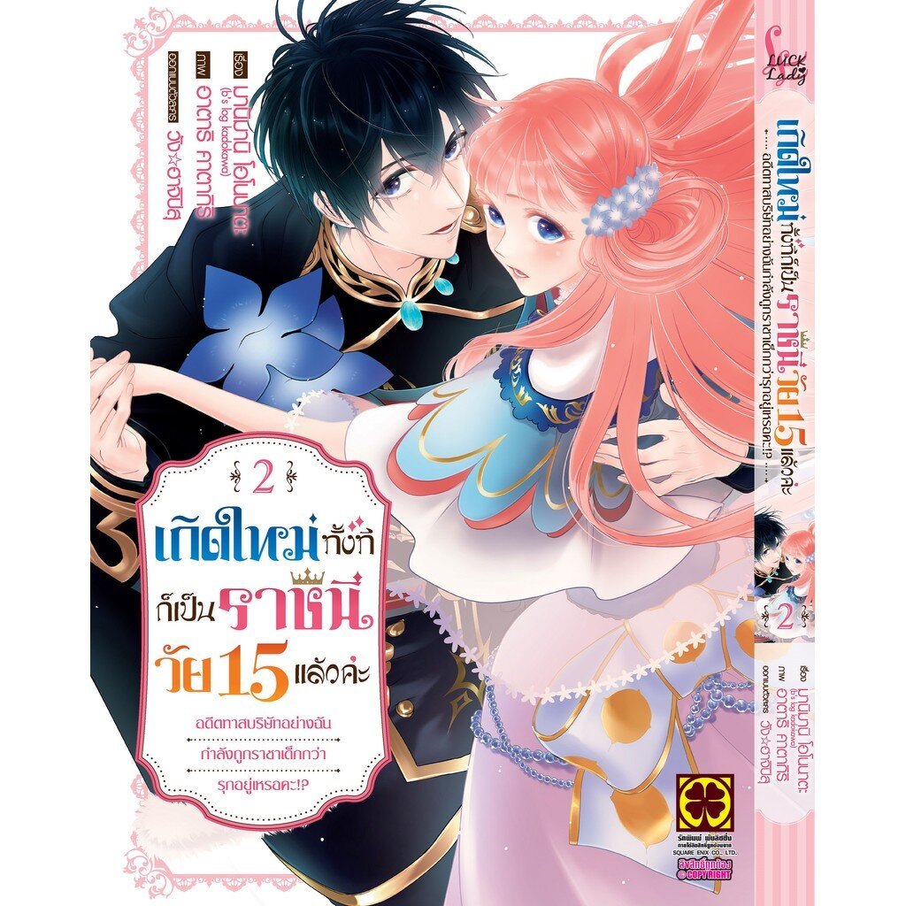 (พร้อมส่ง) เกิดใหม่ทั้งทีก็เป็นราชินีวัย 15 แล้วค่ะ อดีตทาสบริษัทอย่างฉันกำลังถูกราชาเด็กกว่ารุกอยู่เหรอคะ!? 2