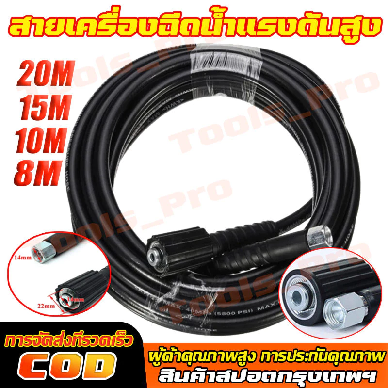 สายฉีดน้ำแรงดันสูง สายเครื่องฉีดน้ำแรงดันสูง 8/10/15/20M สุดทน แข็งแรง ทนทาน ใช้ได้กับเครื่องฉีดน้ำแรงดันสูง