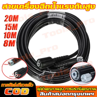 สายฉีดน้ำแรงดันสูง สายเครื่องฉีดน้ำแรงดันสูง 8/10/15/20M สุดทน แข็งแรง ทนทาน ใช้ได้กับเครื่องฉีดน้ำแรงดันสูง
