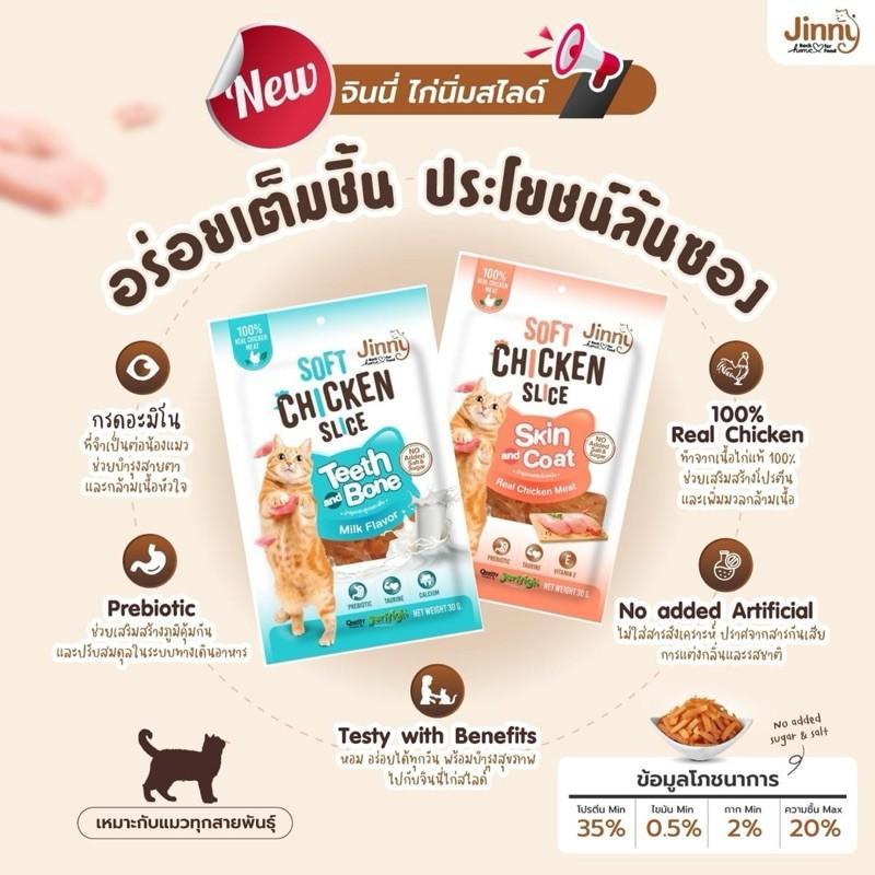 ขนมแมวจินนี่ Jinny ไก่ซอฟต์สไลด์ 30ก.