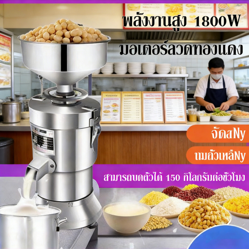 เครื่องทำน้ำเต้าหู้ โม่ถั่วเหลืองแยกกาก เครื่องทำนมถั่วเหลือง เครื่องทำน้ำเต้าหู้แยกกาก เครื่องปั่นน้่ำเต้าหู้