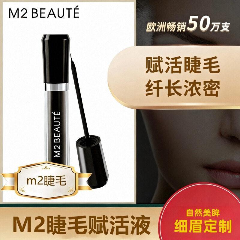 Qiaoxin สไตล์เดียวกันเยอรมัน M2 BEAUTE Eyebrow Eyelash Growth Liquid สีดําหนาบํารุงจัดแต่งทรงผม Grow