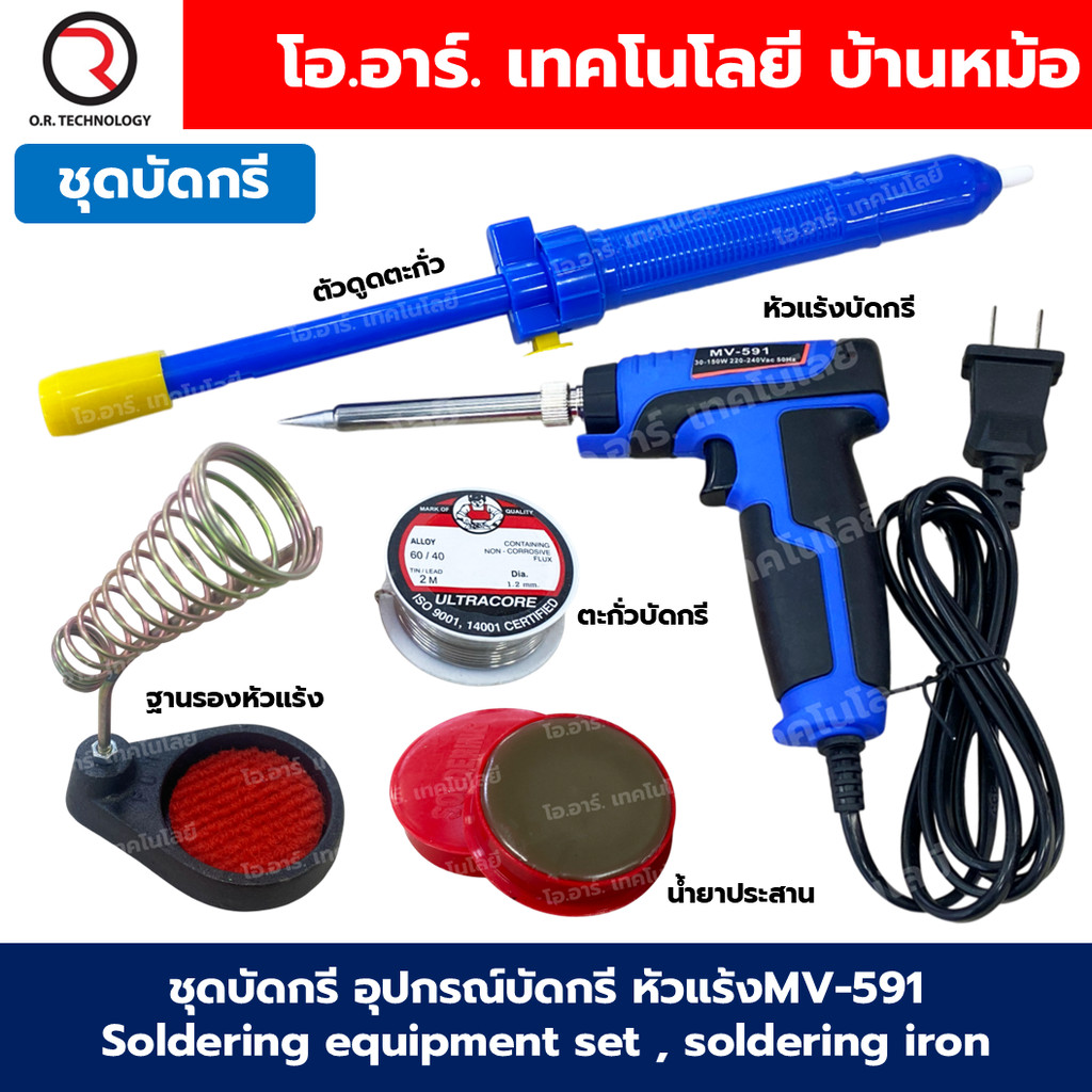 SD-001 ชุดบัดกรี อุปกรณ์บัดกรี หัวแร้งMV-591 Soldering equipment set , soldering iron(หัวแร้งMV-591,ตัวดูดตะกั่ว,ฐานร...