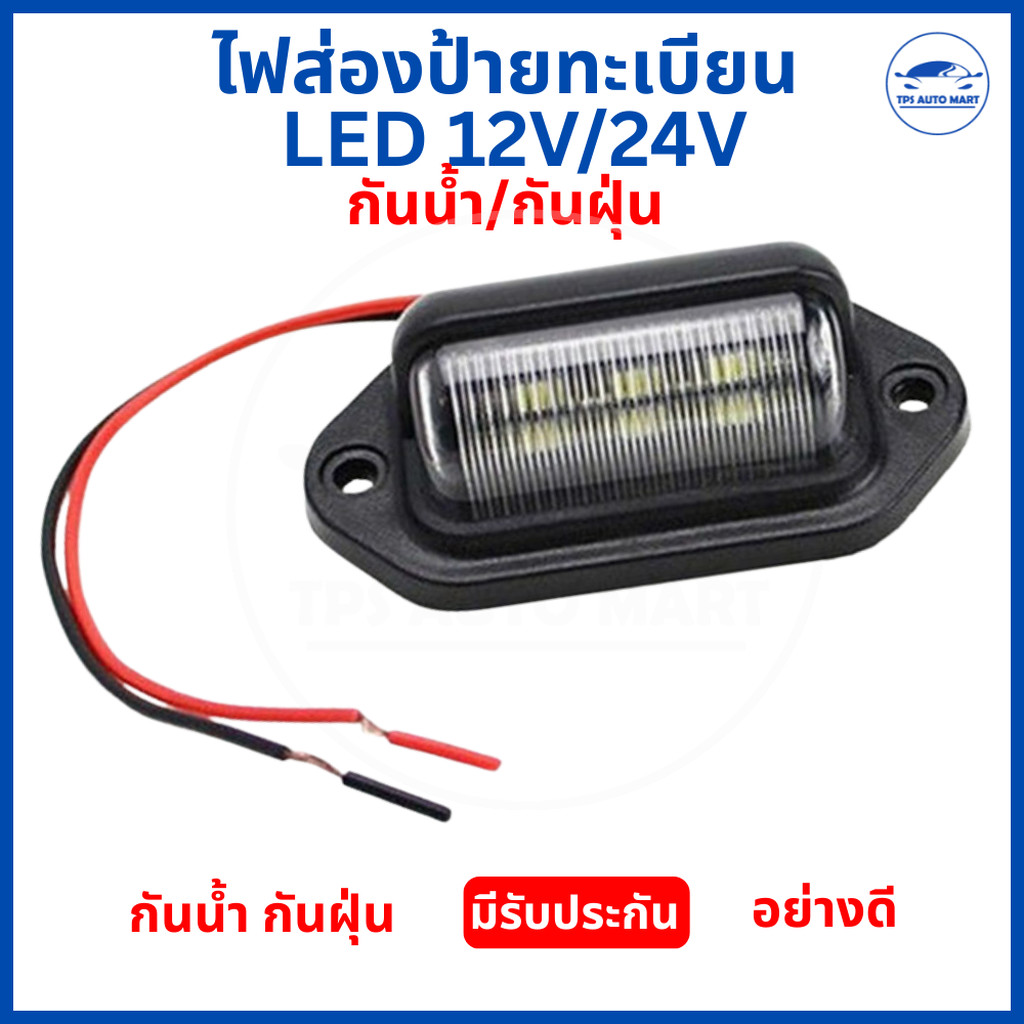 (1 ชิ้น) ไฟส่องป้ายทะเบียน LED 12V/24V กันน้ำ กันฝุ่น สว่างชัด ทนทาน รถยนต์ รถกระบะ รถบรรทุก ติดตั้งง่าย