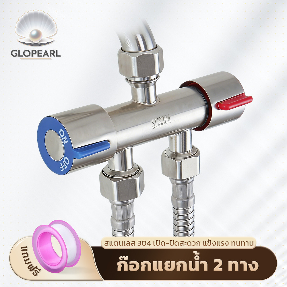 GLOPEARL ก๊อกน้ำแยก 2 ทาง สแตนเลส 304 หมุนเปิด-ปิดง่าย จ่ายน้ำ 2 ทาง ปิดน้ำแน่น