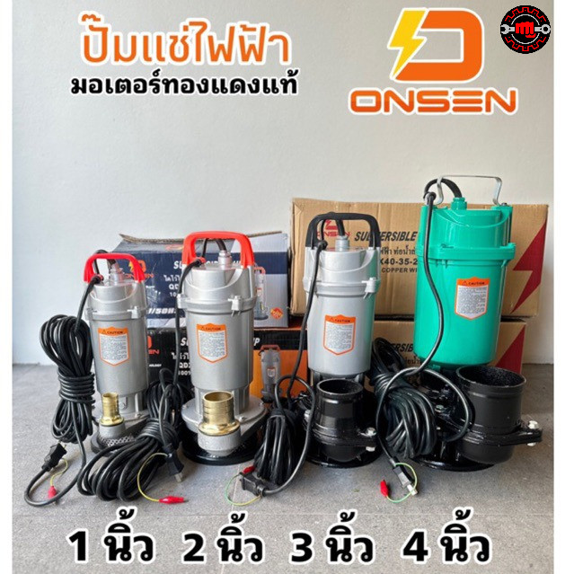 ไดโว่ ปั้มแช่ ONSEN ใช่ไฟฟ้า 220volt มอเตอร์ทองแดงแท้ ขนาด 1 นิ้ว 2 นิ้ว 3 นิ้ว และ 4 นิ้ว สูบน้ำแรง ทน ใช้งานคุ้ม