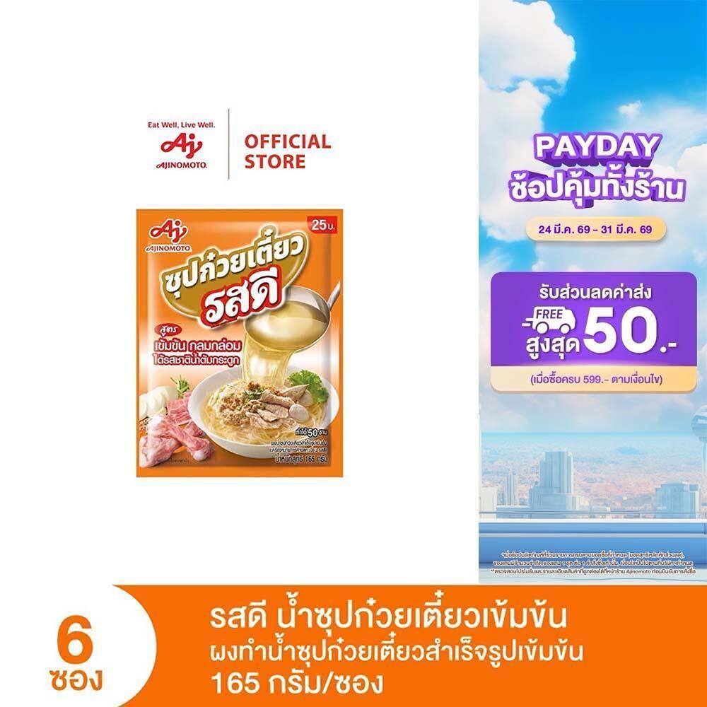 รสดีน้ำซุปก๋วยเตี๋ยวเข้มข้น 165 กรัม x 6 ซอง (แพ็ก)