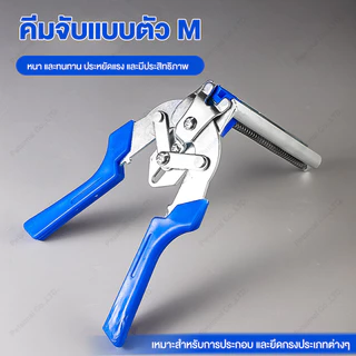 คีมล็อก คีมจับแบบตัว M+ตะปูรูปตัว M คีมหนีบห่วงมัดลวดตาข่าย คีมประกอบกรงไก่ ลวดเย็บ ห่วงล็อกกรง สำหรับประกอบตะแกรงสัตว์