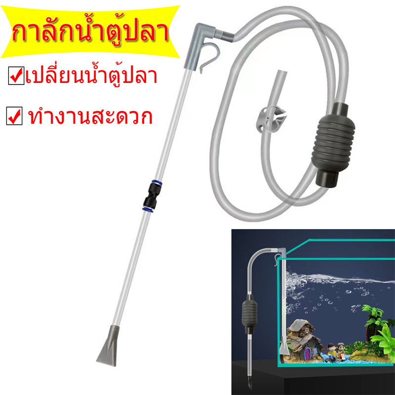 กาลักน้ำตู้ปลา 1.9 เมตร ที่ดูดขี้ปลา ถ่ายน้ำ เปลี่ยนน้ำปลา อุปกรณ์ถ่ายน้ำตู้ปลา