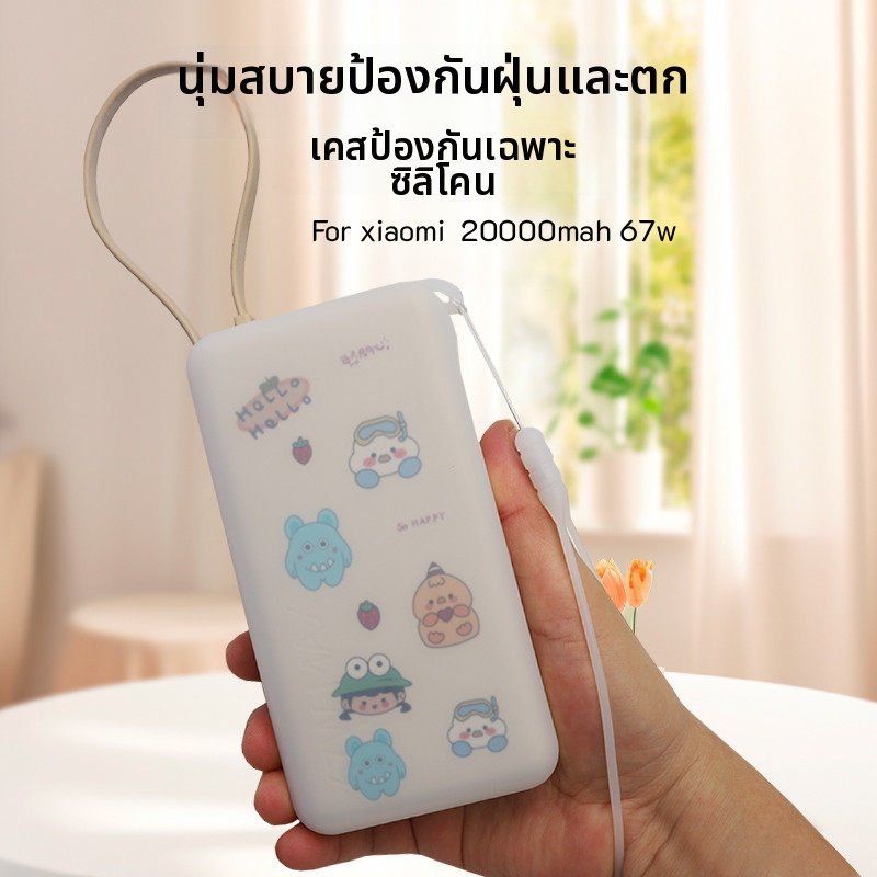 เหมาะสําหรับ xaiomi 20000 mAh 67w power bank ซิลิโคน soft case cover, กันฝุ่นและกันตก